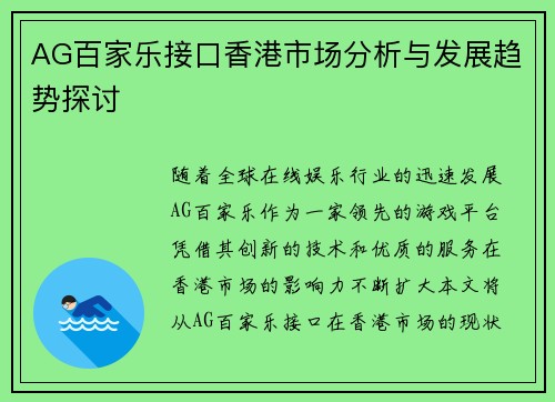 AG百家乐接口香港市场分析与发展趋势探讨
