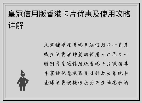皇冠信用版香港卡片优惠及使用攻略详解