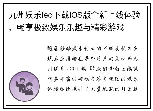 九州娱乐leo下载iOS版全新上线体验，畅享极致娱乐乐趣与精彩游戏