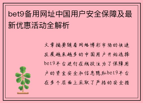 bet9备用网址中国用户安全保障及最新优惠活动全解析