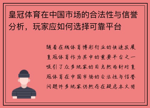 皇冠体育在中国市场的合法性与信誉分析，玩家应如何选择可靠平台