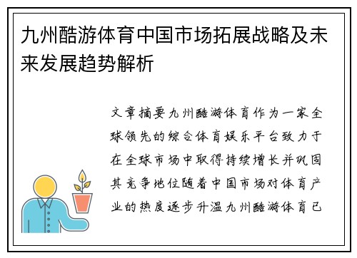 九州酷游体育中国市场拓展战略及未来发展趋势解析
