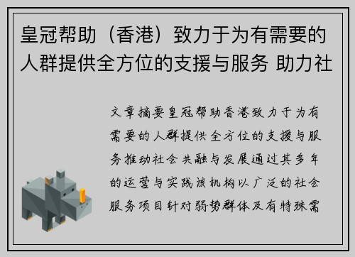 皇冠帮助（香港）致力于为有需要的人群提供全方位的支援与服务 助力社会共融与发展