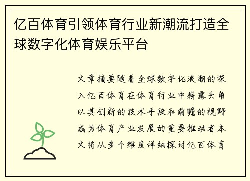 亿百体育引领体育行业新潮流打造全球数字化体育娱乐平台