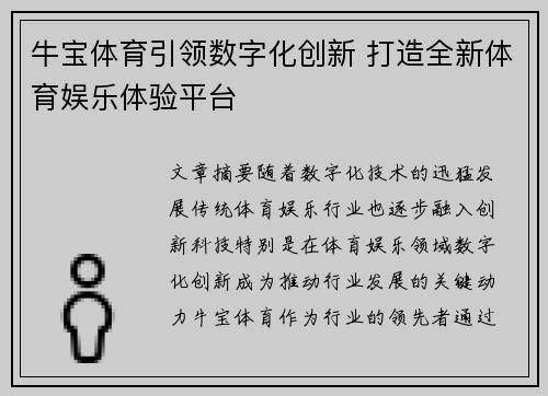 牛宝体育引领数字化创新 打造全新体育娱乐体验平台