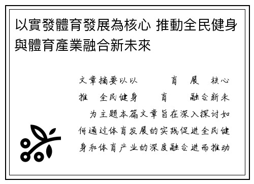 以實發體育發展為核心 推動全民健身與體育產業融合新未來