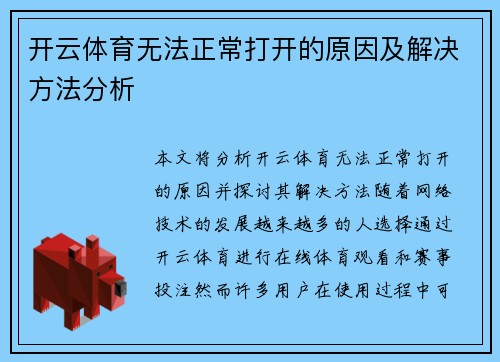 开云体育无法正常打开的原因及解决方法分析