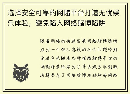 选择安全可靠的网赌平台打造无忧娱乐体验，避免陷入网络赌博陷阱