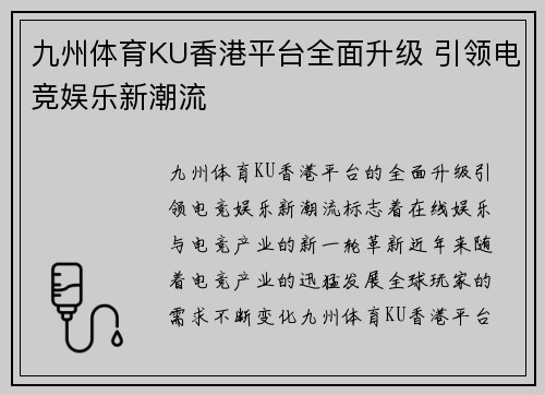 九州体育KU香港平台全面升级 引领电竞娱乐新潮流