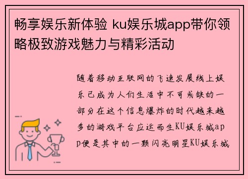 畅享娱乐新体验 ku娱乐城app带你领略极致游戏魅力与精彩活动