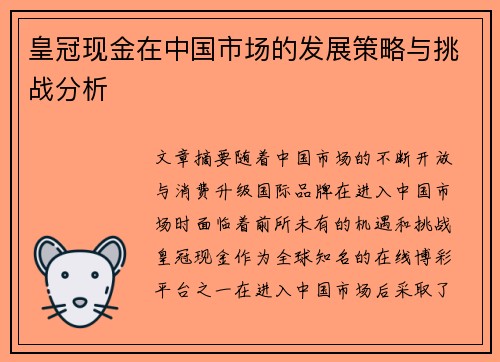 皇冠现金在中国市场的发展策略与挑战分析