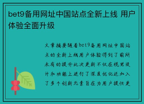 bet9备用网址中国站点全新上线 用户体验全面升级