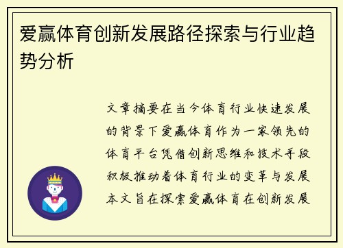 爱赢体育创新发展路径探索与行业趋势分析