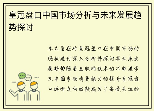 皇冠盘口中国市场分析与未来发展趋势探讨
