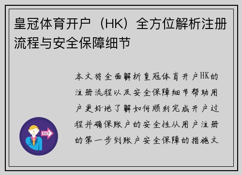 皇冠体育开户（HK）全方位解析注册流程与安全保障细节