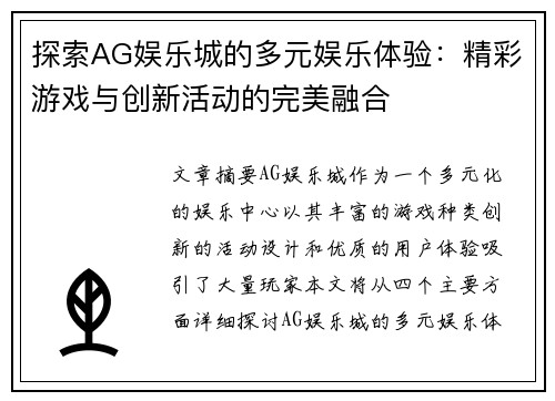 探索AG娱乐城的多元娱乐体验：精彩游戏与创新活动的完美融合