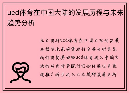 ued体育在中国大陆的发展历程与未来趋势分析