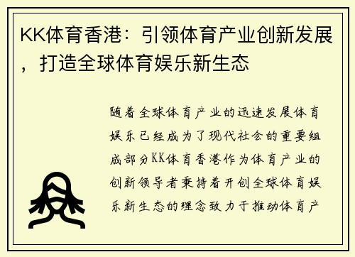KK体育香港：引领体育产业创新发展，打造全球体育娱乐新生态