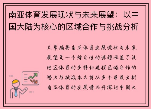 南亚体育发展现状与未来展望：以中国大陆为核心的区域合作与挑战分析