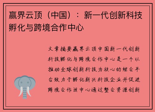 赢界云顶（中国）：新一代创新科技孵化与跨境合作中心