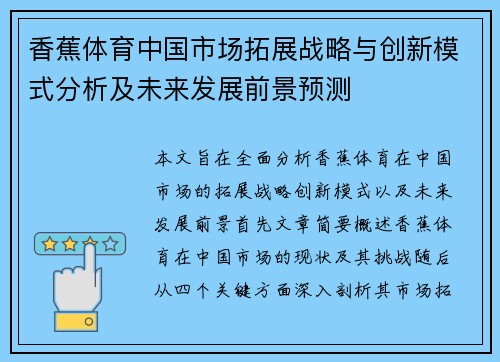香蕉体育中国市场拓展战略与创新模式分析及未来发展前景预测