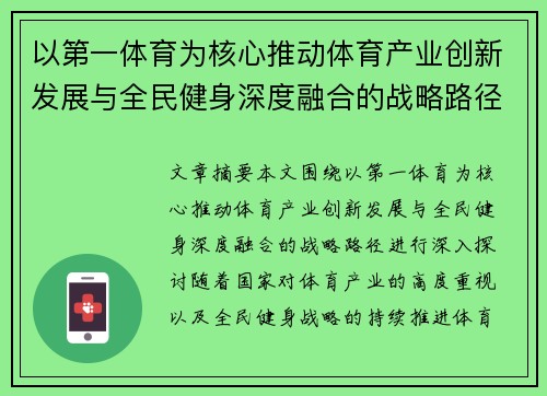 以第一体育为核心推动体育产业创新发展与全民健身深度融合的战略路径探索