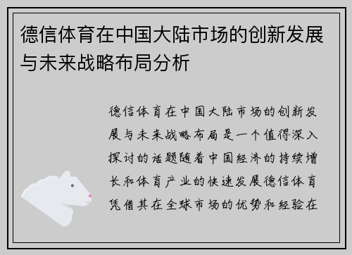 德信体育在中国大陆市场的创新发展与未来战略布局分析