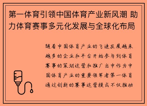 第一体育引领中国体育产业新风潮 助力体育赛事多元化发展与全球化布局