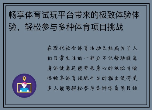 畅享体育试玩平台带来的极致体验体验，轻松参与多种体育项目挑战