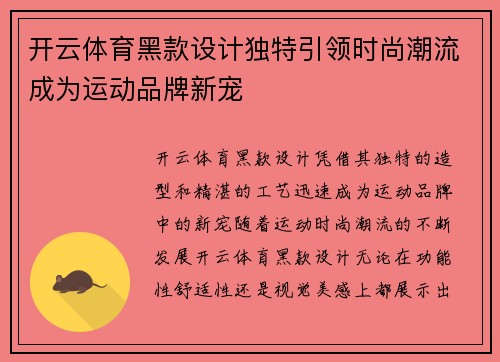开云体育黑款设计独特引领时尚潮流成为运动品牌新宠