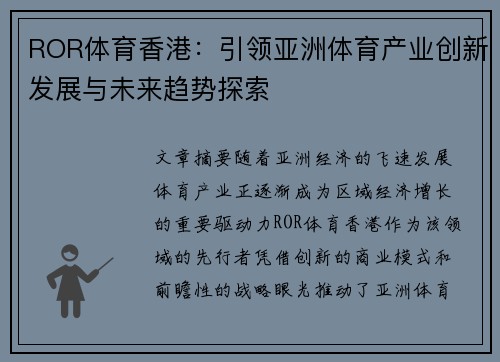 ROR体育香港：引领亚洲体育产业创新发展与未来趋势探索