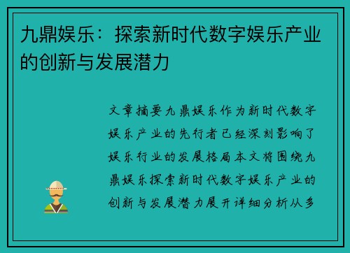 九鼎娱乐：探索新时代数字娱乐产业的创新与发展潜力