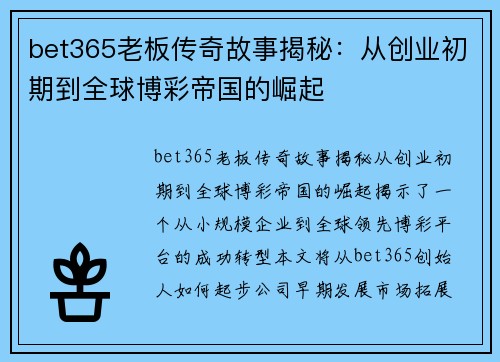 bet365老板传奇故事揭秘：从创业初期到全球博彩帝国的崛起