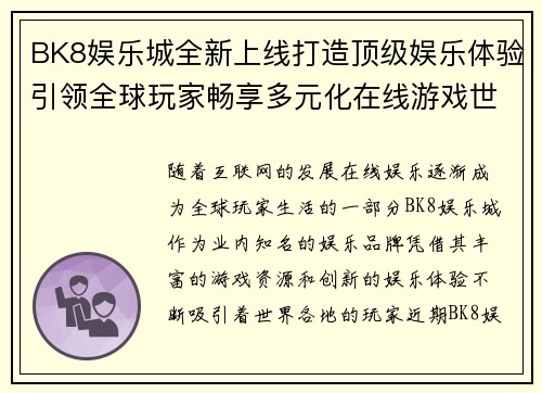 BK8娱乐城全新上线打造顶级娱乐体验引领全球玩家畅享多元化在线游戏世界