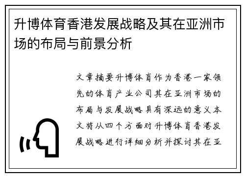 升博体育香港发展战略及其在亚洲市场的布局与前景分析