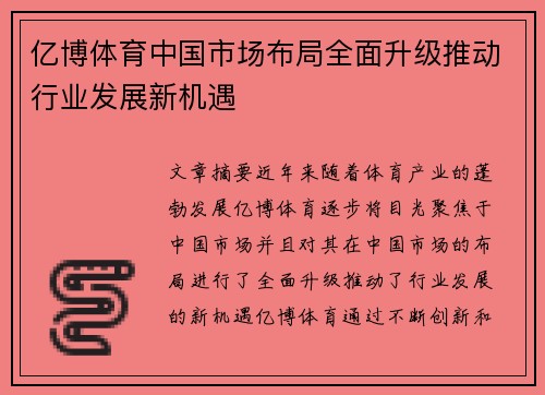 亿博体育中国市场布局全面升级推动行业发展新机遇