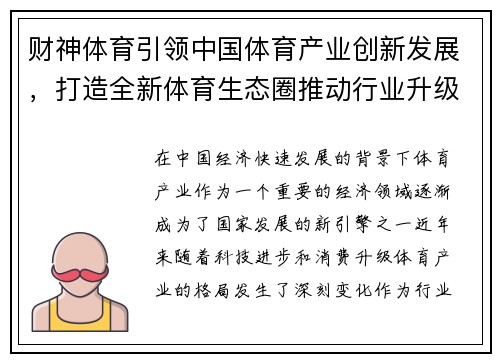 财神体育引领中国体育产业创新发展，打造全新体育生态圈推动行业升级