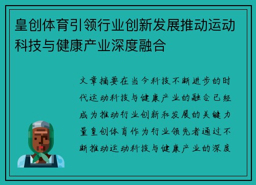 皇创体育引领行业创新发展推动运动科技与健康产业深度融合