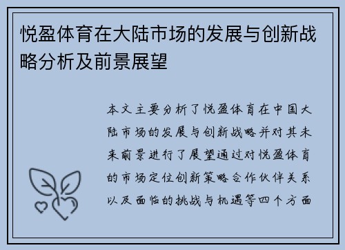 悦盈体育在大陆市场的发展与创新战略分析及前景展望