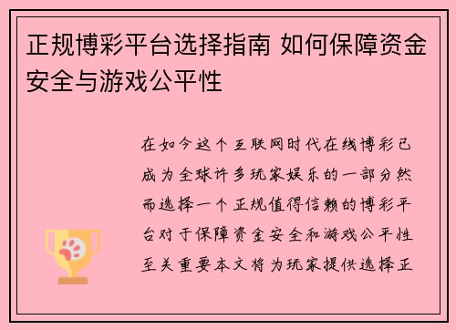 正规博彩平台选择指南 如何保障资金安全与游戏公平性