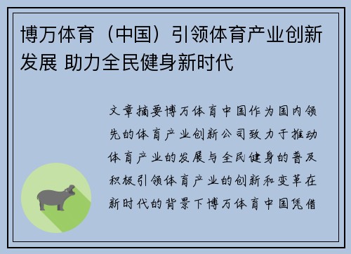博万体育（中国）引领体育产业创新发展 助力全民健身新时代