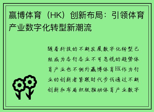 赢博体育（HK）创新布局：引领体育产业数字化转型新潮流