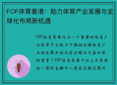FOF体育香港：助力体育产业发展与全球化布局新机遇