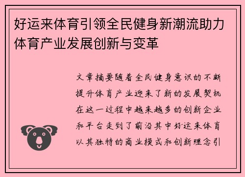 好运来体育引领全民健身新潮流助力体育产业发展创新与变革