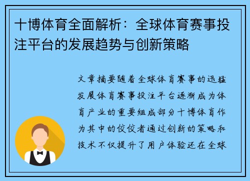 十博体育全面解析：全球体育赛事投注平台的发展趋势与创新策略