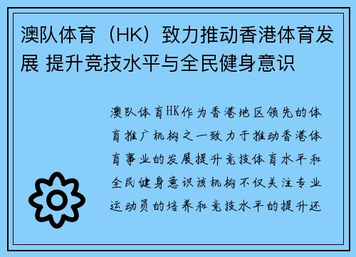 澳队体育（HK）致力推动香港体育发展 提升竞技水平与全民健身意识
