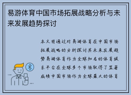 易游体育中国市场拓展战略分析与未来发展趋势探讨