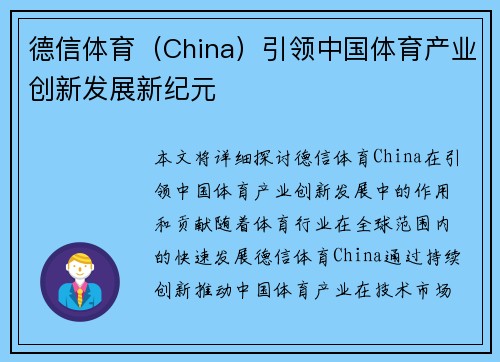 德信体育（China）引领中国体育产业创新发展新纪元