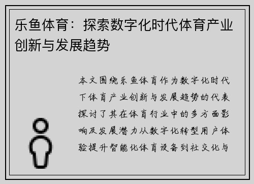 乐鱼体育：探索数字化时代体育产业创新与发展趋势