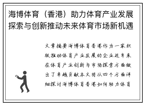海博体育（香港）助力体育产业发展探索与创新推动未来体育市场新机遇